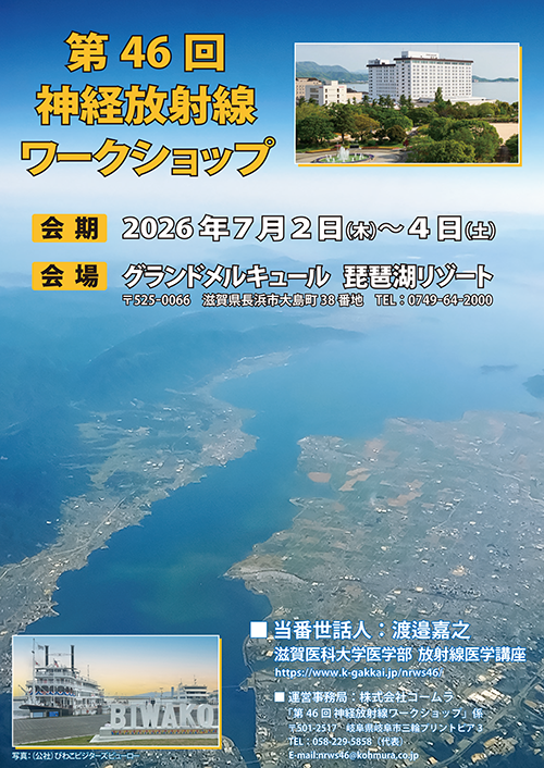 第46回神経放射線ワークショップポスター